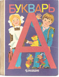 В.Г. Городецкий « Букварь» М. «Просвещение» 1992г.