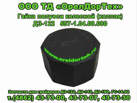 Запчасти грейдеров ДЗ-122,ДЗ-143,ДЗ-180,ГС-14.02 3