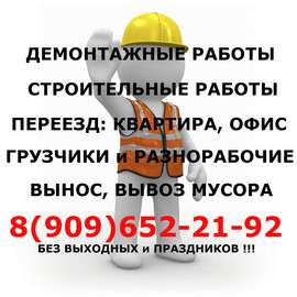 Грузчики. Разнорабочие. Квартирный, офисный переезд.Демонтаж 3