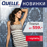 Самые лучшие предложения от Quelle!