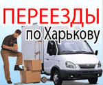 Перевозка мебели по Харькову. Квартирные и офисные переезды (Хар