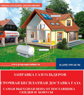 Заправка газгольдера в Московской области Бесплатная доставка пр 3