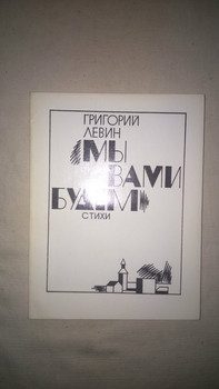Левин Г.М. "Мы вами будем", стихи, 1981 г., Москва