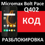 Micromax Bolt Pace Q402 и Canvas Magnus HD Q421 код разблокировк