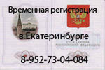 Временная регистрация в Екатеринбурге
