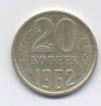 Продажа монет СССР. 20 копеек