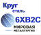 Круг сталь 6ХВ2С инструментальная цена купить