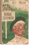 С. Баргуздин «Новые дворики» М. «Детгиз» 1961