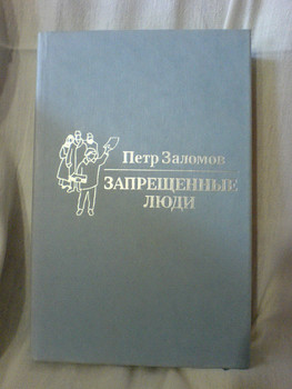 П.Заломов Запрещённые люди