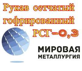 Рукав сетчатый гофрированный РСГ ТУ 26-02-1099-89, РСГ-0,3 ст.12