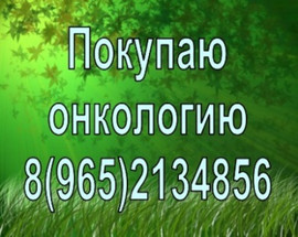 Покупаю дорогостоящие онкологические лекарства