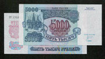 5000 рублей 1992 год