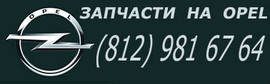Запчасти OPEL