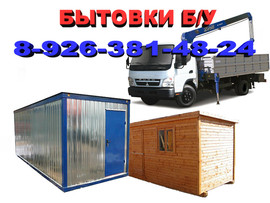Бытовки бу, строительные вагончики бытовки бу, блок контейнеры б