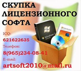 Покупаем Microsoft Windows , Microsoft Office все версии