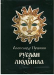 Сказка Пушкина Руслан и Людмила. Иллюстрации. А4. Гоззнак