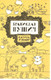 Книга Бронислава Нушича "Сатира и юмор". Москва. "Правда" 1987