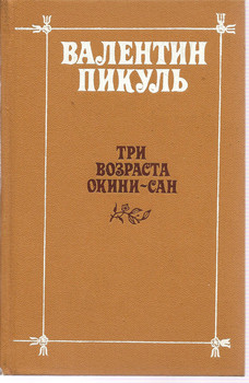 Валентин Пикуль «Три возраста Окини-Сан» М. «Современник» 1994г.