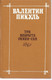 Валентин Пикуль «Три возраста Окини-Сан» М. «Современник» 1994г.