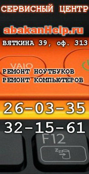 AbakanHelp - ремонт ноутбуков в Абакане.