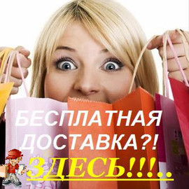 Бесплатная доставка товаров 2