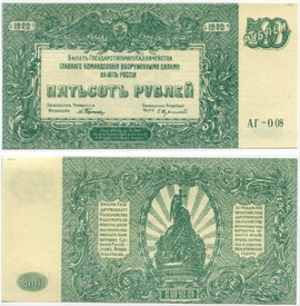 500 рублей (ВСЮР) 1920 год UNC