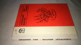 Мауров А.Н. "Без каникул", повесть, Свердловск