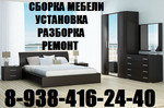 Сборка, разборка мебели в Краснодаре 8-938-416-24-40