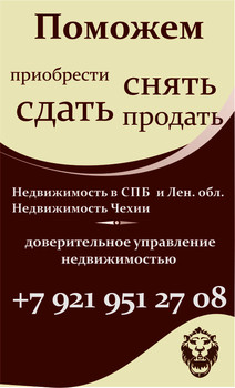 Помогу продать/купить, сдать/снять квартиру в Санкт-Петербурге и