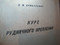 1936 Курс рудничного крепления сводов в туннелях шахтах Классика