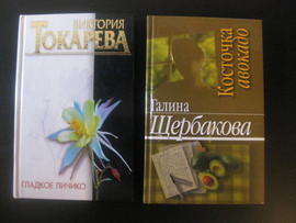 Токарева и Щербакова