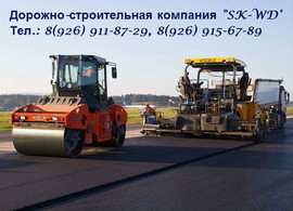 Асфальтирование, укладка асфальта, асфальтные работы, АБЗ Клин 4