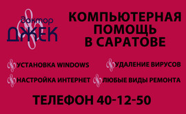 Компьютерная Помощь в Саратове "Доктор Джек" 2