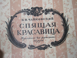 Ноты 1952 Чайковский Спящая красавица Переложение для фортепиано