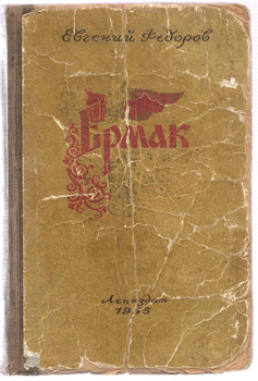 Евгений Федоров «Ермак» Л. «Лениздат» 1955г.
