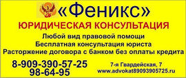 Юридическая консультация "Феникс"- все виды услуг.