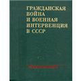 Гражданская война и военная интервенция в СССР Энциклопедия А4