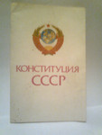Конституция СССР.