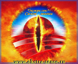 Салон магии и парапсихологии "Экстрасенс"