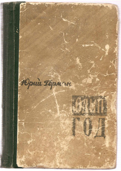Юрий Герман «Один год» г. Иркутск «Иркутское книжное издательств