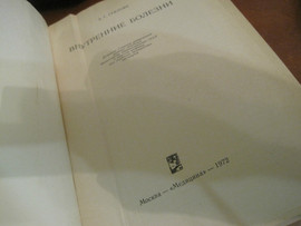1972 * Внутренние болезни * 416 страниц *Учебник * 4