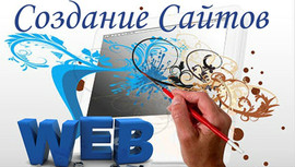 Создания и сопровождение сайтов.