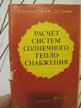 Расчет систем солнечного теплоснабжения Авторы Бекман Клейн