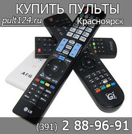Kупить пульт в Красноярске