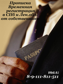 Прописка, Регистрация в Санкт-Петербурге