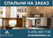 Мебель на заказ