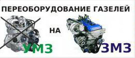 Переоборудование ГАЗ, Газель, Валдай а/м
