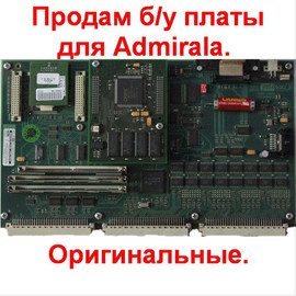 Продам б/у платы для Admiralа. Оригинальные.