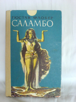 Г. Флобер Саламбо