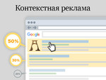 Профессиональная контекстная реклама на Яндекс и GOOGLE.